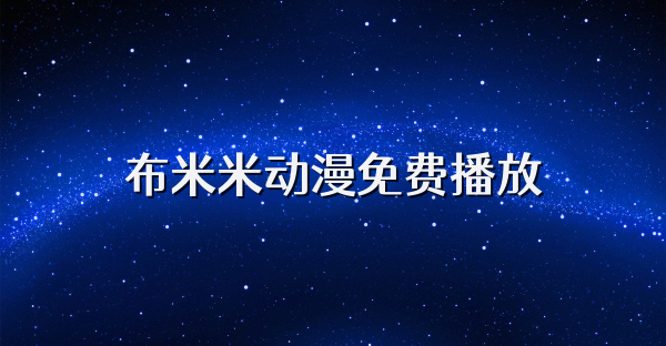 布米米动漫免费播放