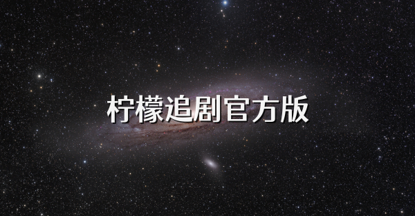 柠檬追剧官方版
