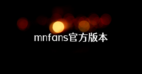 mnfans官方版本