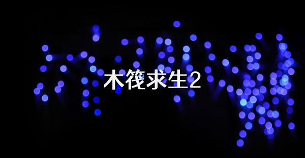 木筏求生2