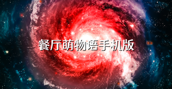 餐厅萌物语手机版