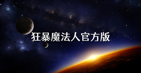 狂暴魔法人官方版