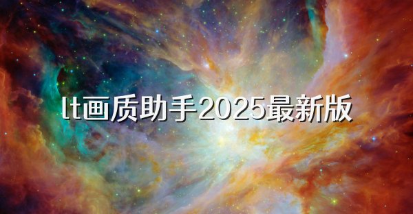 lt畫質助手2025最新版