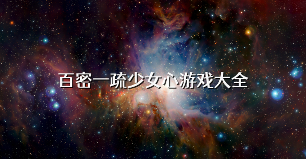百密一疏少女心游戏大全