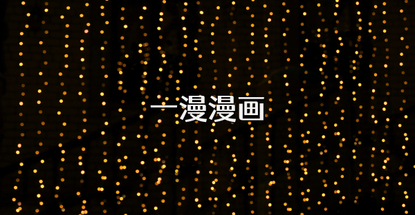 一漫漫畫(huà)