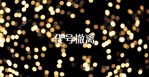 代號撤離