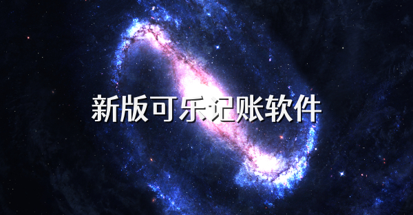 新版可乐记账软件