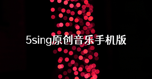 5sing原創音樂手機版