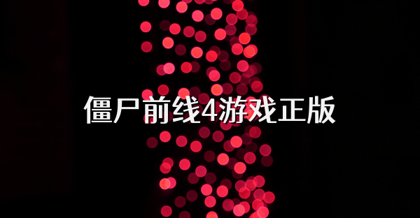 僵尸前线4游戏正版