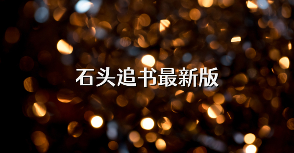 石头追书最新版