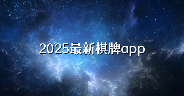 2025最新棋牌app