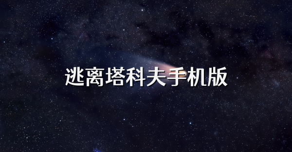 逃离塔科夫手机版