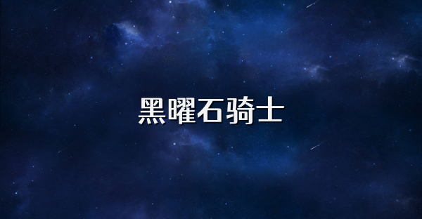 黑曜石骑士