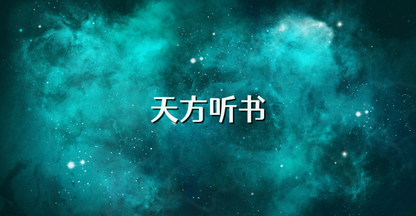 天方听书
