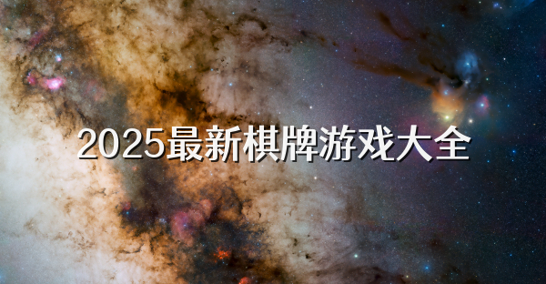 2025最新棋牌游戏大全