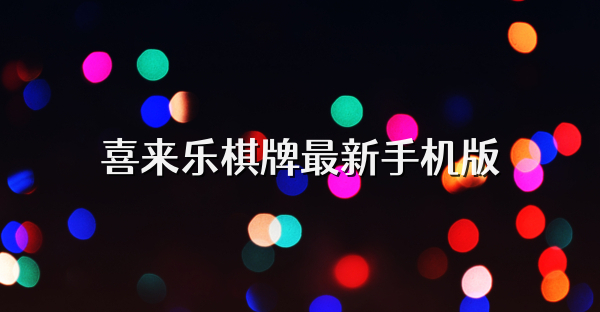 喜来乐棋牌最新手机版