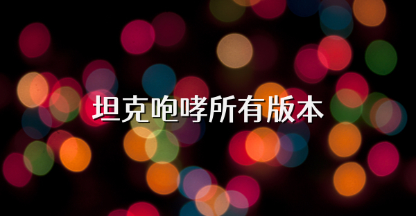 坦克咆哮所有版本