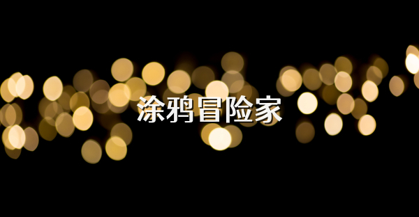 涂鴉冒險家