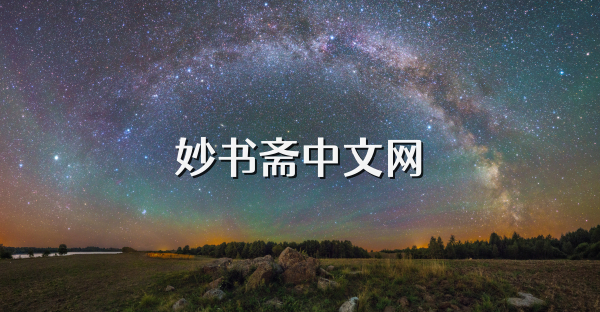 妙书斋中文网