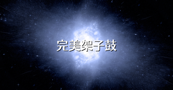 完美架子鼓