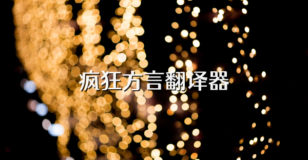 瘋狂方言翻譯器