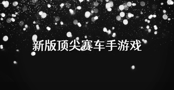 新版頂尖賽車手游戲
