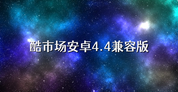 酷市场安卓4.4兼容版