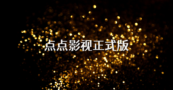 點點影視正式版