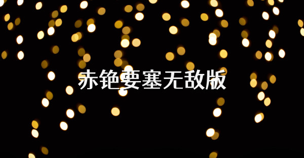 赤色要塞無敵版