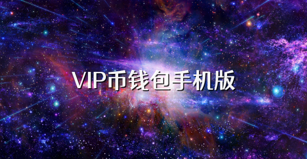 VIP幣錢包手機版