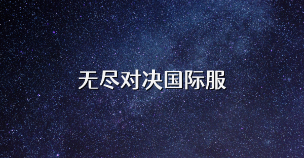 無盡對決國際服