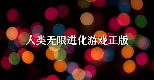 人类无限进化游戏正版