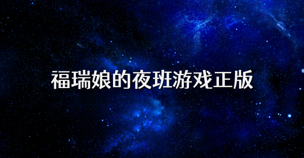 福瑞娘的夜班游戏正版