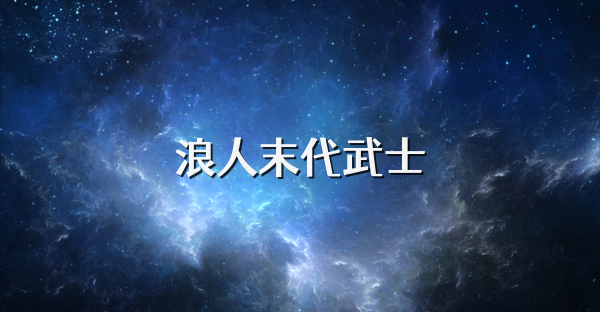 浪人末代武士