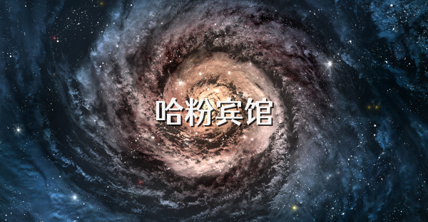 哈粉宾馆