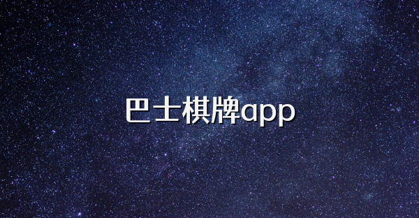 巴士棋牌app