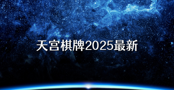 天宮棋牌2025最新