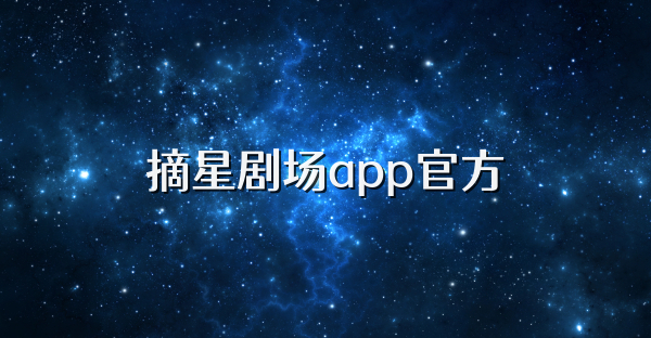 摘星剧场app官方