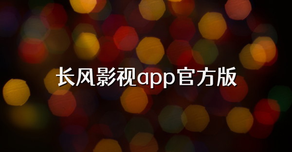 长风影视app官方版