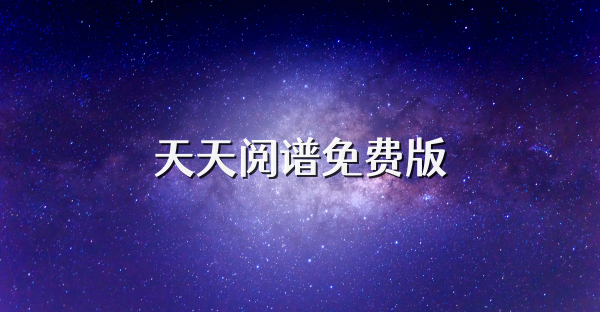 天天閱譜免費版