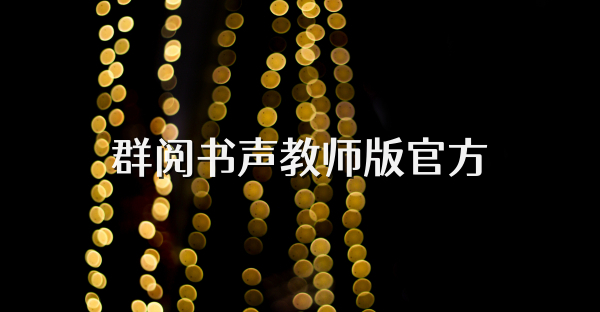 群阅书声教师版官方