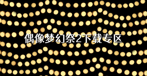 偶像夢幻祭2下載專區
