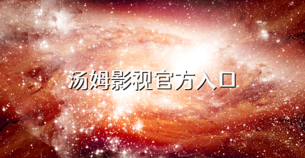 汤姆影视官方入口