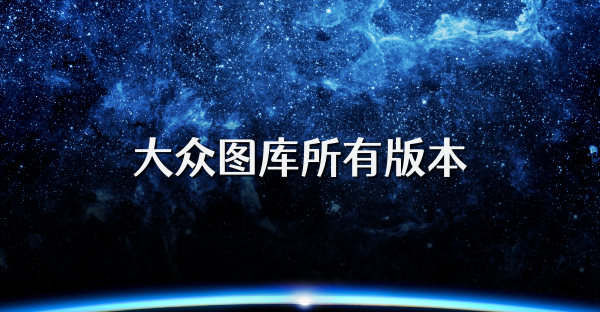大眾圖庫所有版本