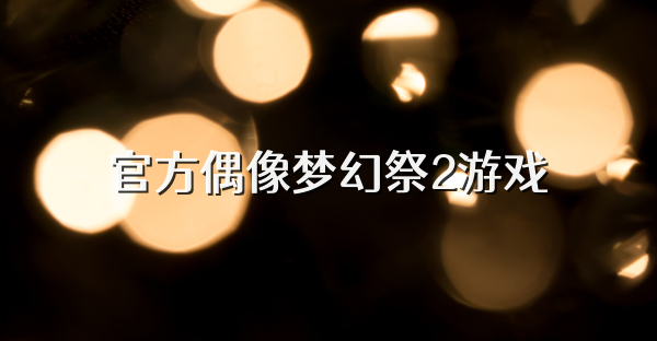 官方偶像梦幻祭2游戏