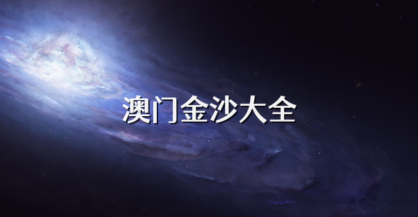 澳门金沙大全