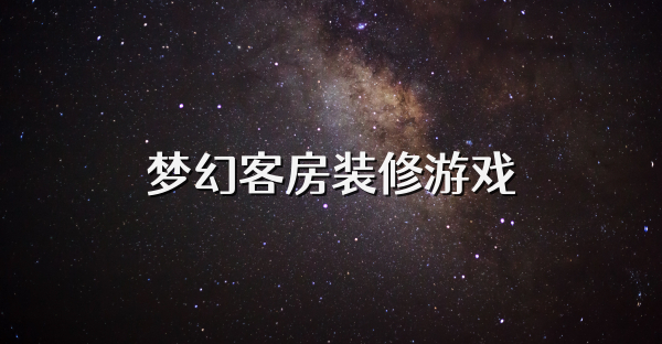 夢(mèng)幻客房裝修游戲