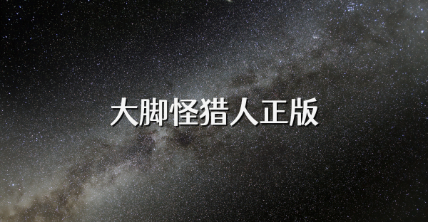 大脚怪猎人正版