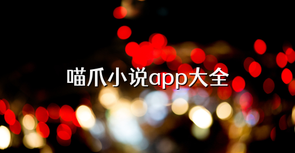 喵爪小说app大全