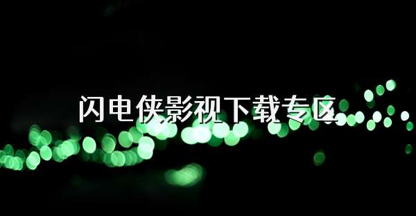 闪电侠影视下载专区